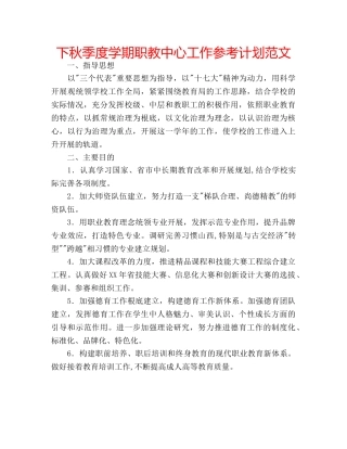 下秋季度学期职教中心工作参考计划范文 
