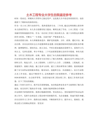 土木工程专业大学生自我鉴定参考 