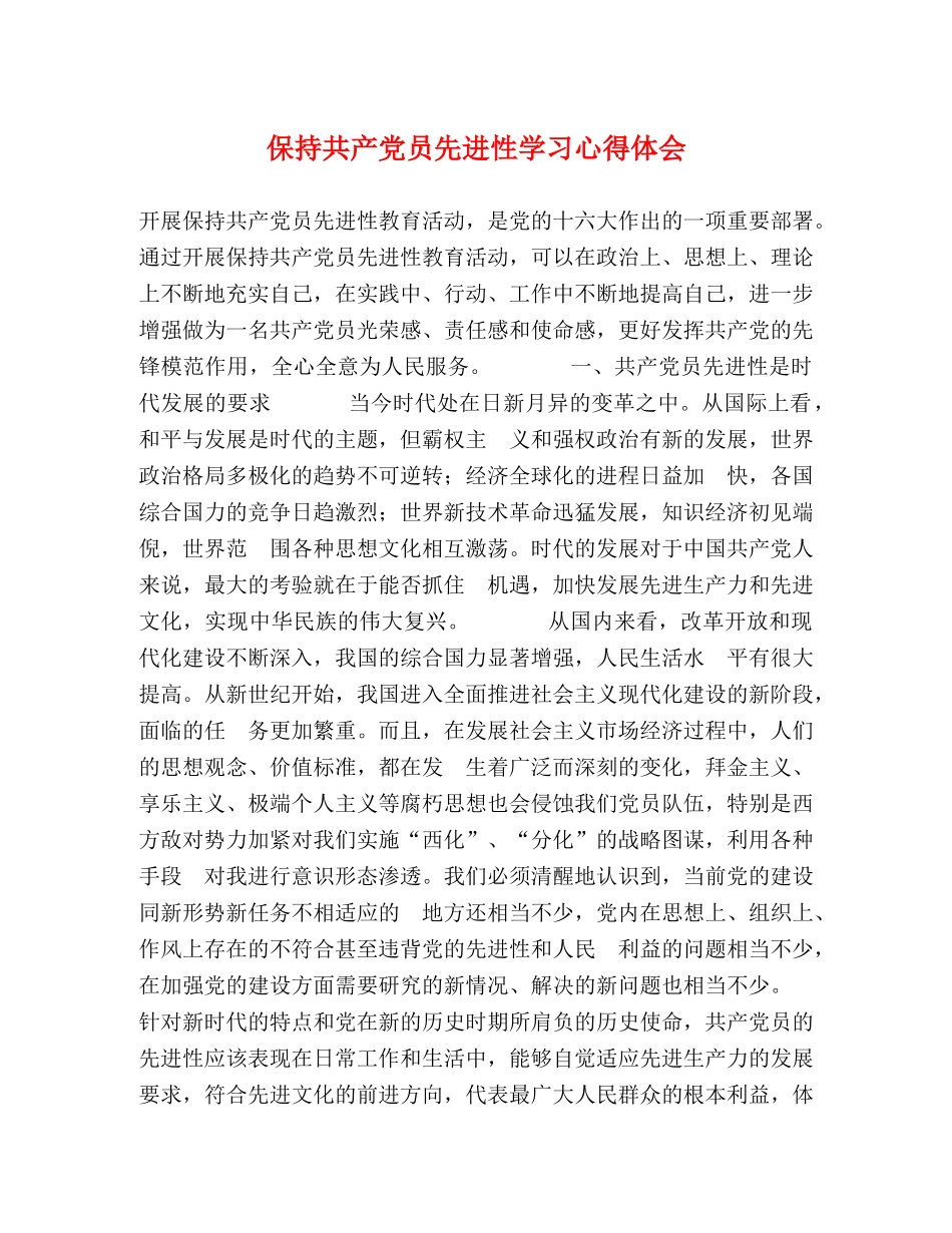 保持共产党员先进性学习心得体会 _第1页