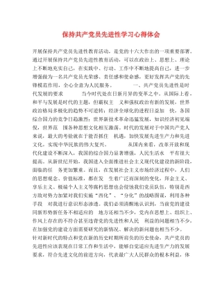保持共产党员先进性学习心得体会 