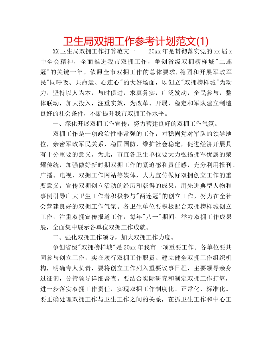 卫生局双拥工作参考计划范文(1) _第1页