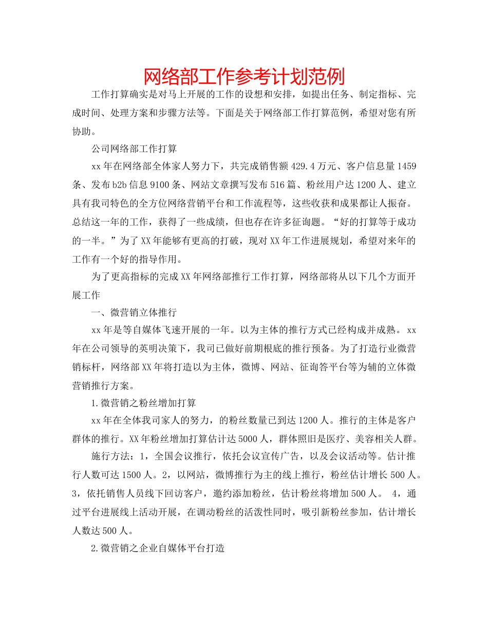 网络部工作参考计划范例 _第1页