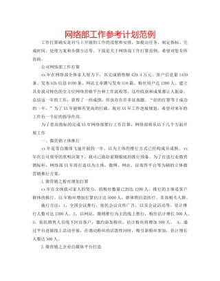网络部工作参考计划范例 