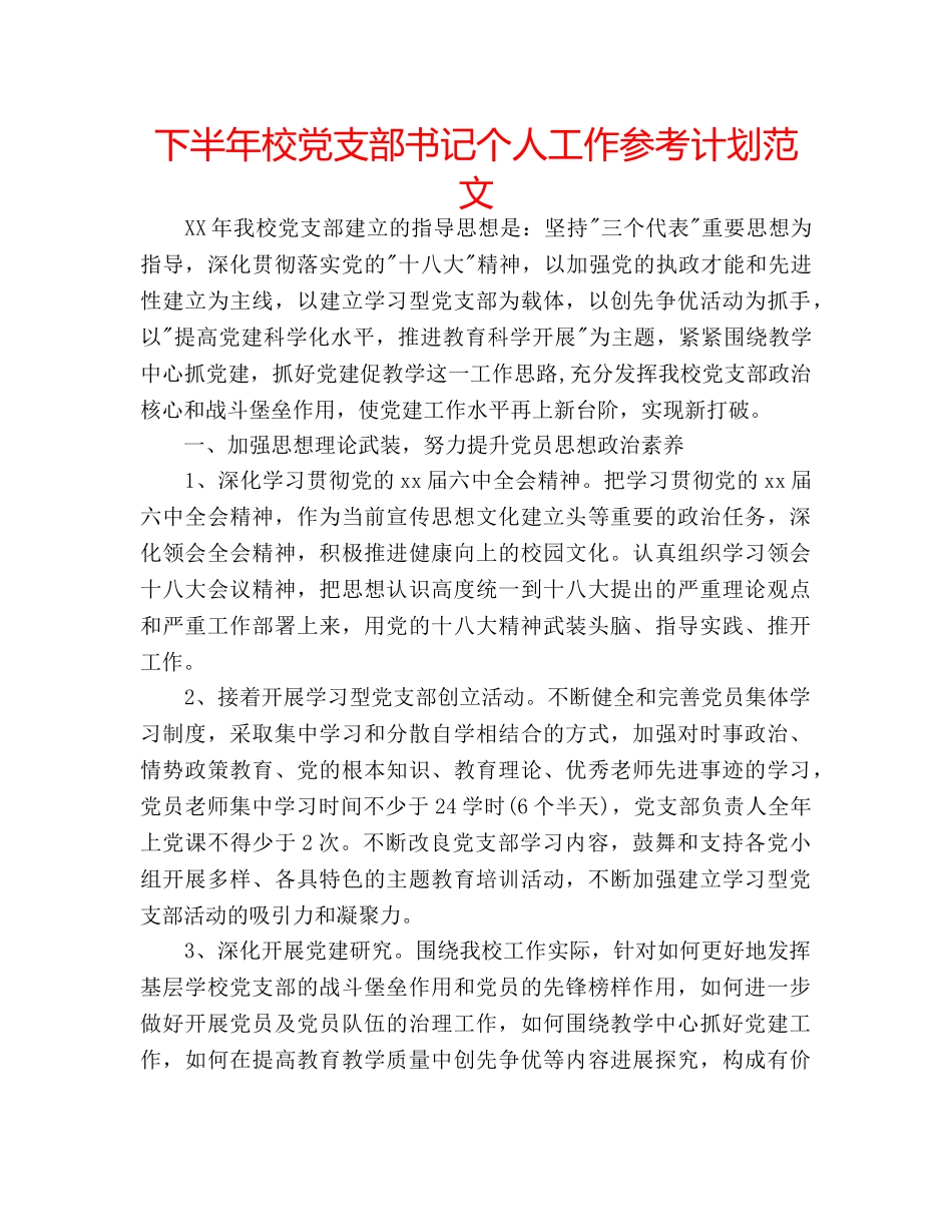 下半年校党支部书记个人工作参考计划范文 _第1页