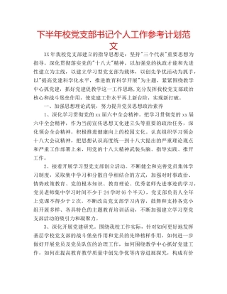 下半年校党支部书记个人工作参考计划范文 