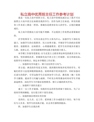 私立高中优秀班主任工作参考计划 