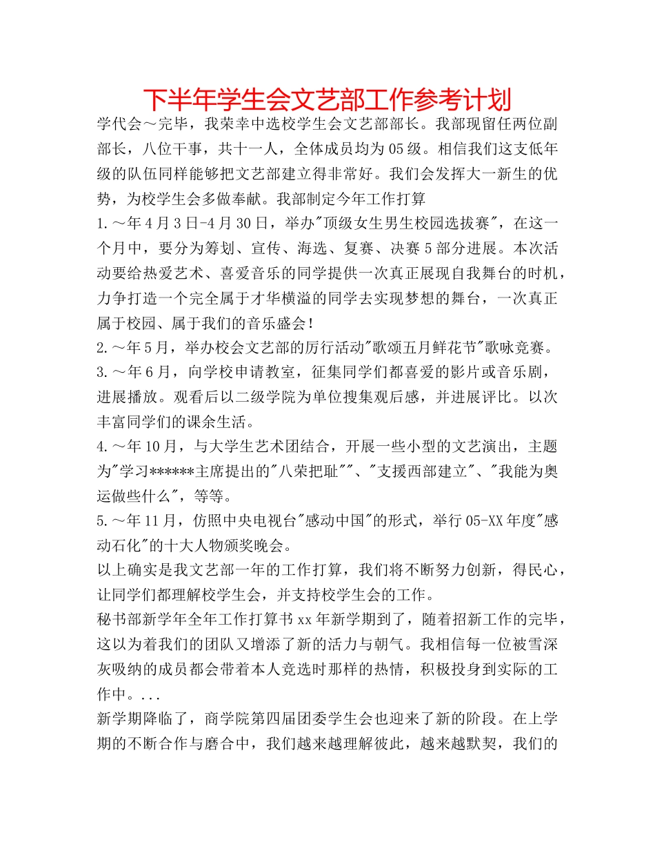 下半年学生会文艺部工作参考计划 _第1页