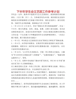 下半年学生会文艺部工作参考计划 