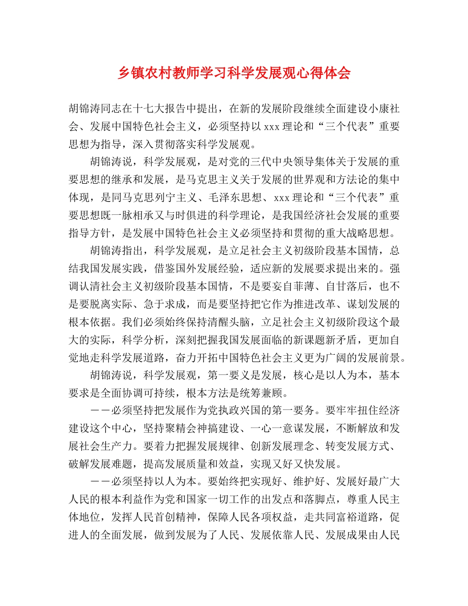 乡镇农村教师学习科学发展观心得体会 _第1页