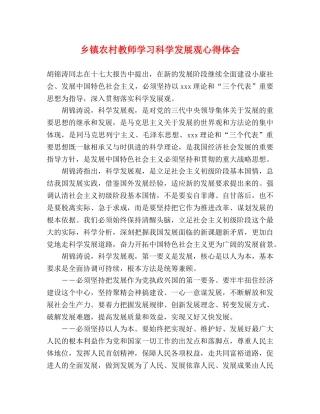 乡镇农村教师学习科学发展观心得体会 