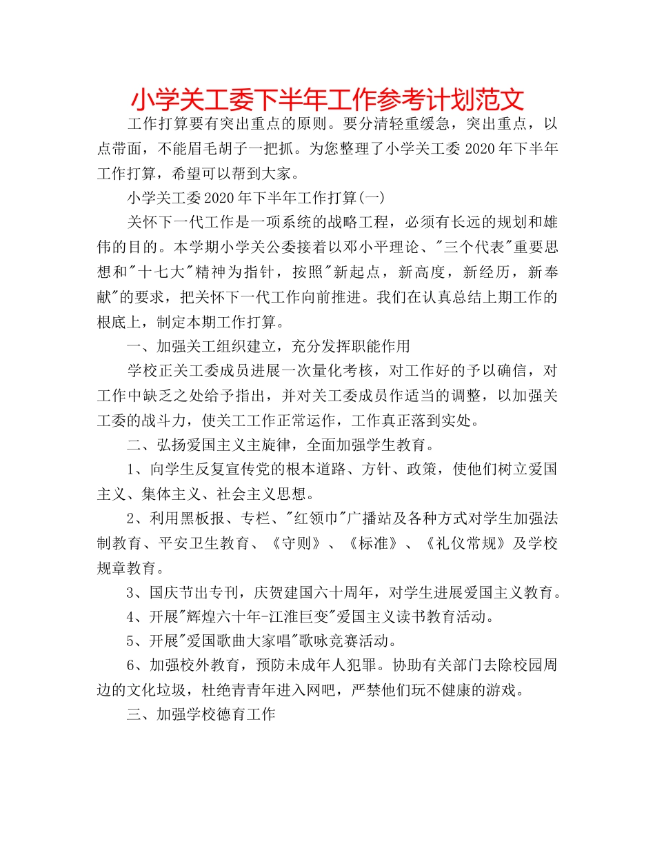 小学关工委下半年工作参考计划范文 _第1页