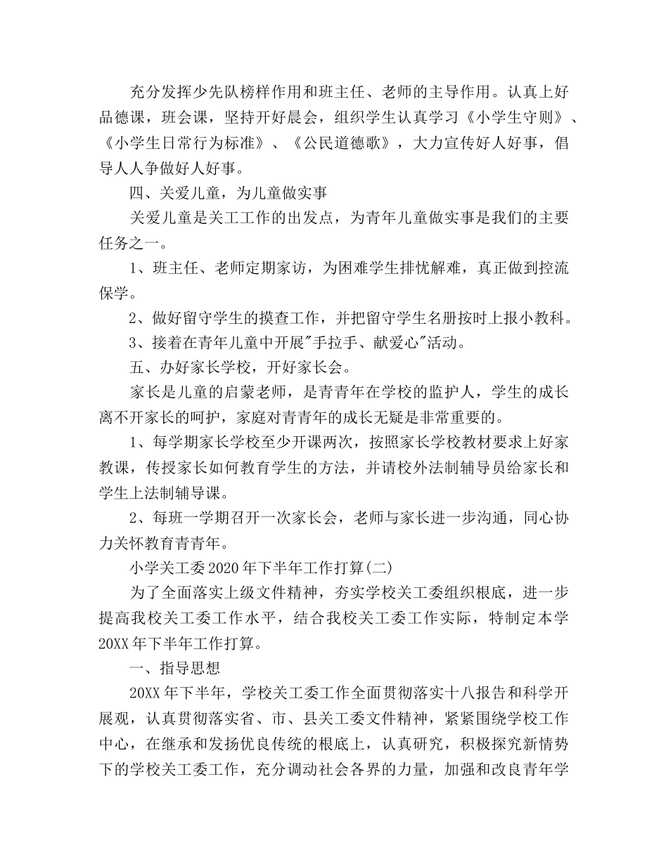 小学关工委下半年工作参考计划范文 _第2页
