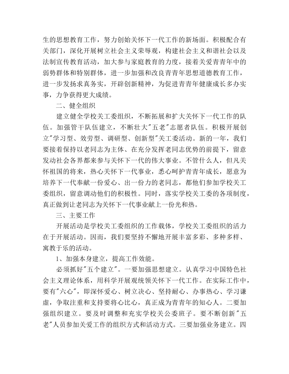 小学关工委下半年工作参考计划范文 _第3页