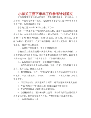 小学关工委下半年工作参考计划范文 