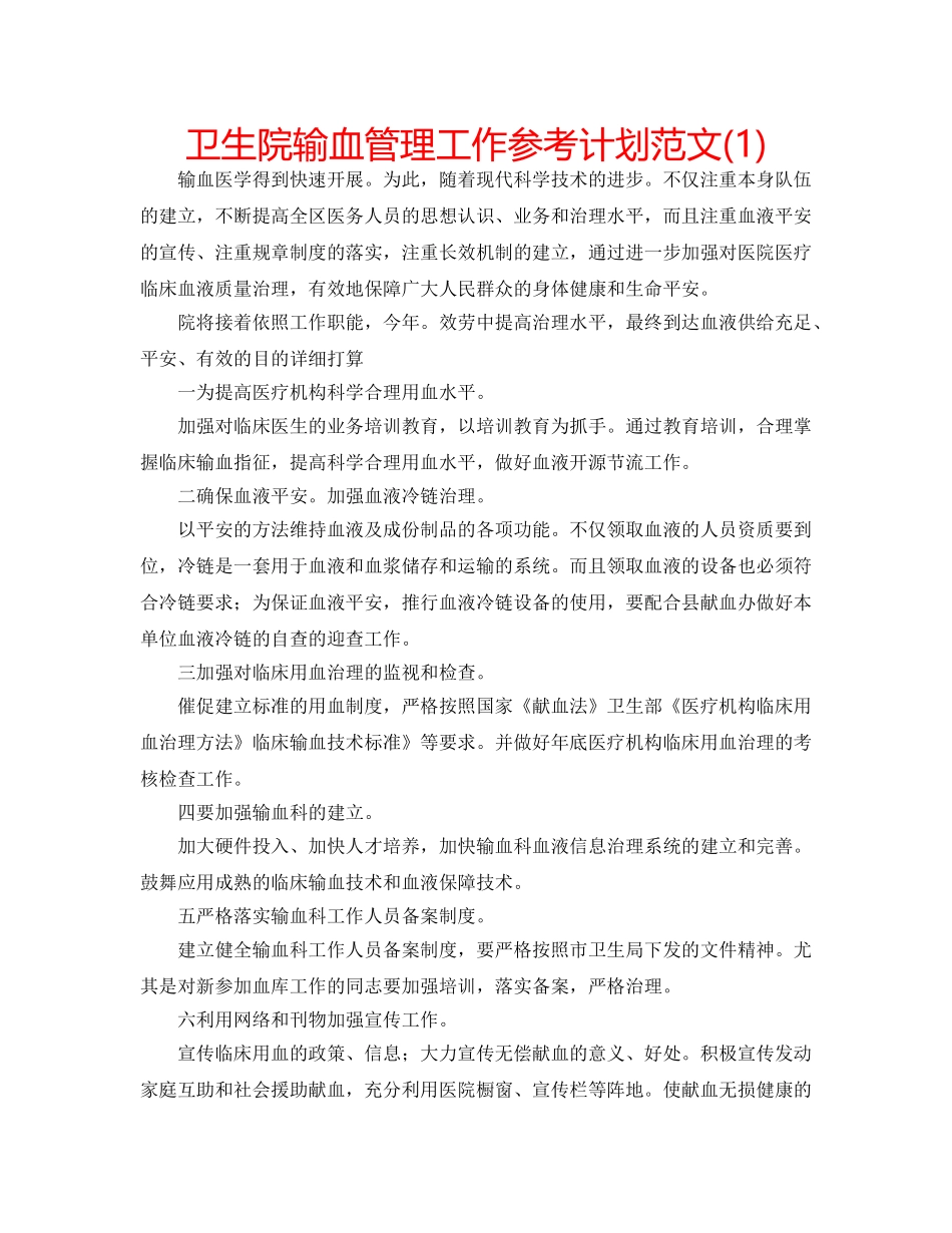 卫生院输血管理工作参考计划范文(1) _第1页