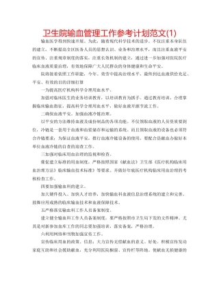 卫生院输血管理工作参考计划范文(1) 