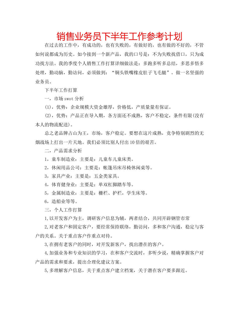 销售业务员下半年工作参考计划 _第1页
