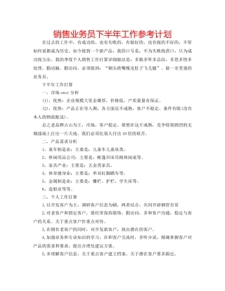 销售业务员下半年工作参考计划 