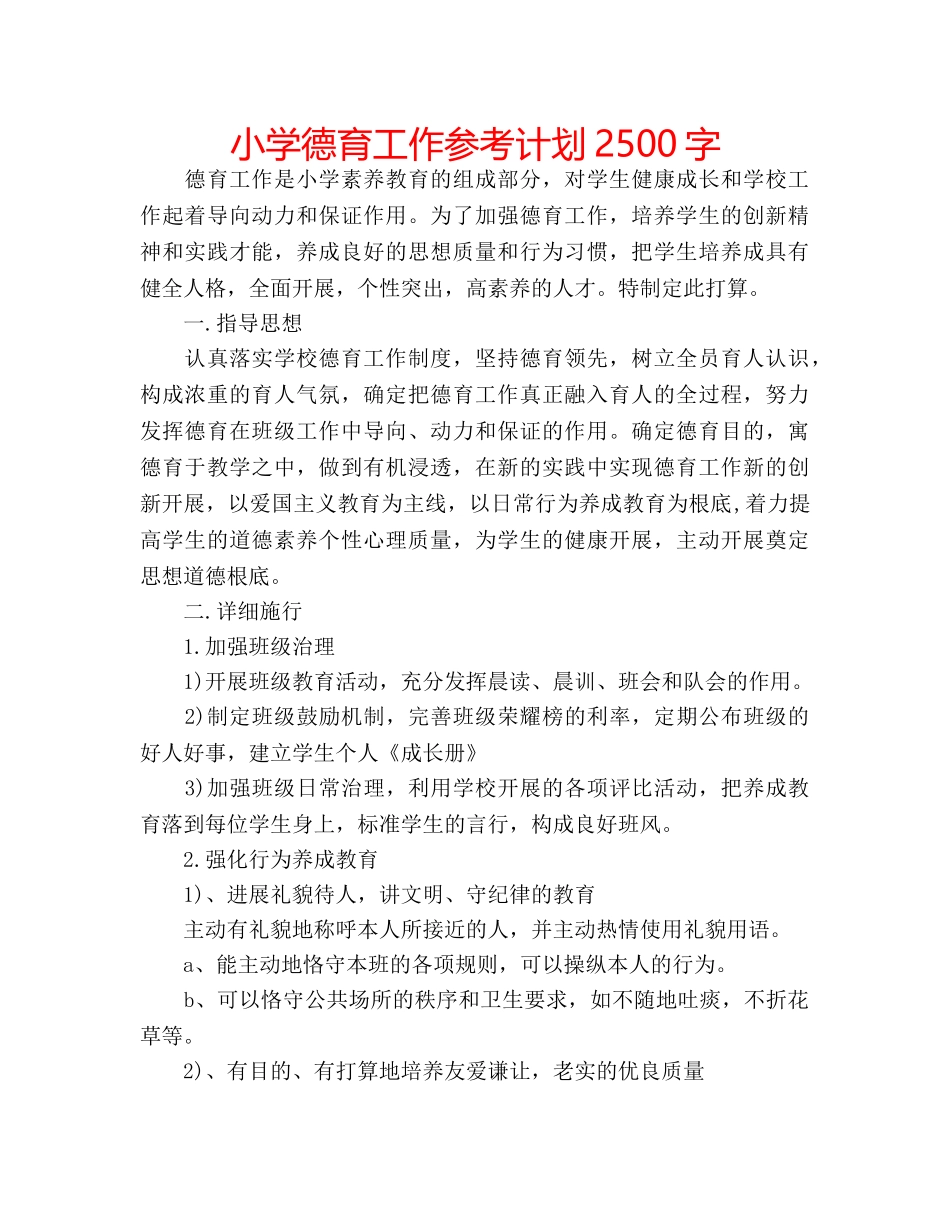 小学德育工作参考计划2500字 _第1页