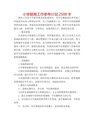 小学德育工作参考计划2500字 