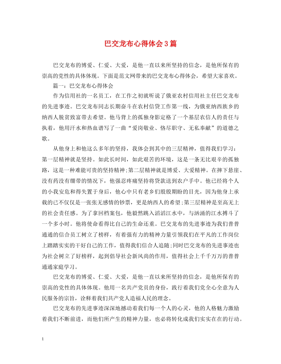 巴交龙布心得体会3篇 _第1页