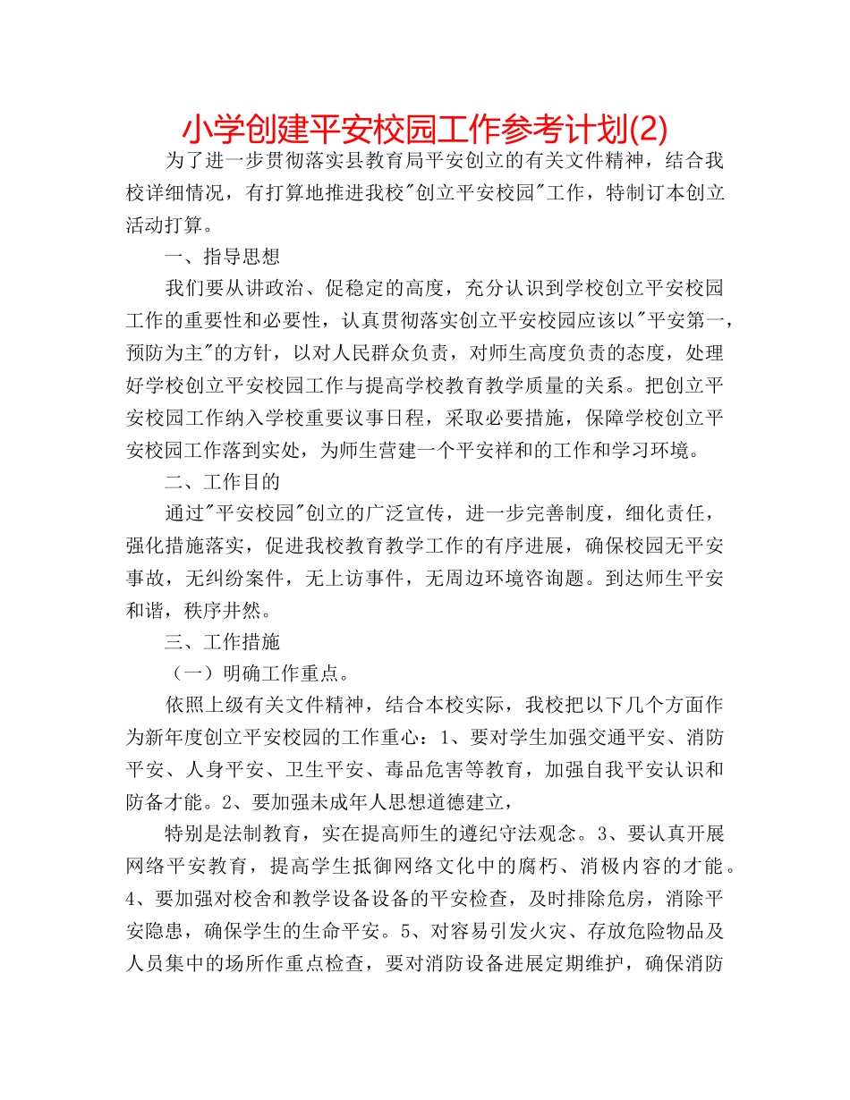 小学创建平安校园工作参考计划(2) _第1页