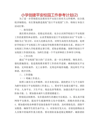 小学创建平安校园工作参考计划(2) 