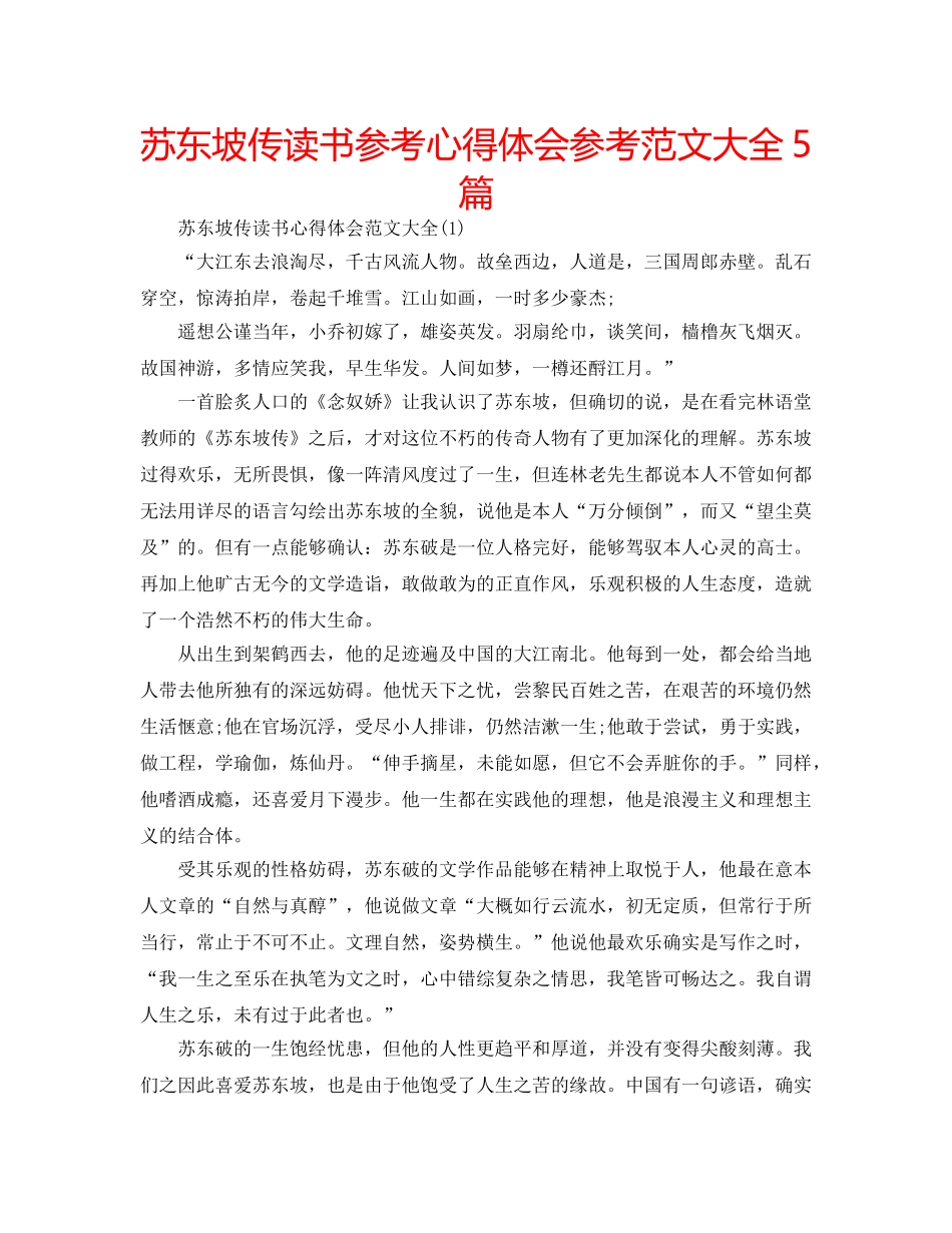 苏东坡传读书参考心得体会参考范文大全5篇 _第1页
