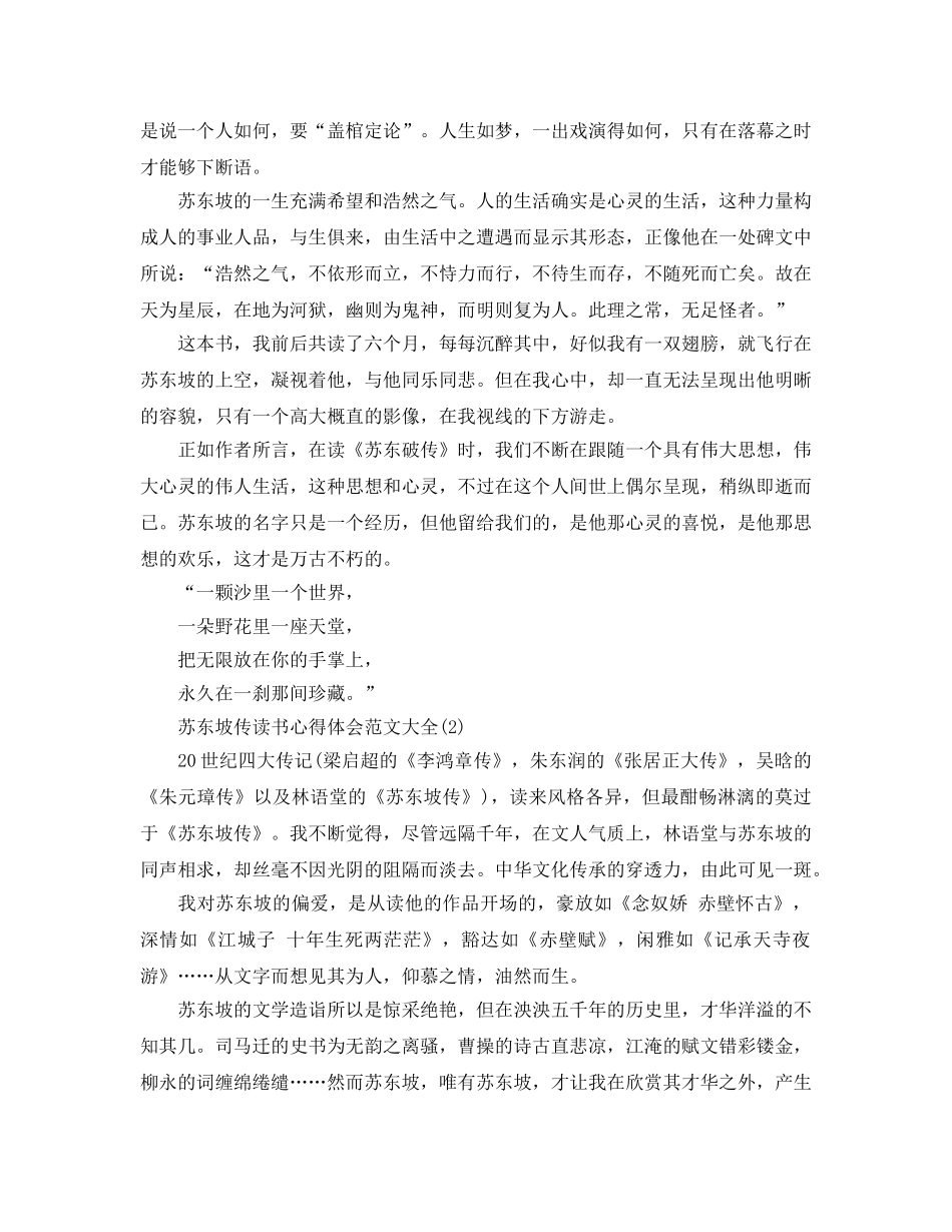 苏东坡传读书参考心得体会参考范文大全5篇 _第2页