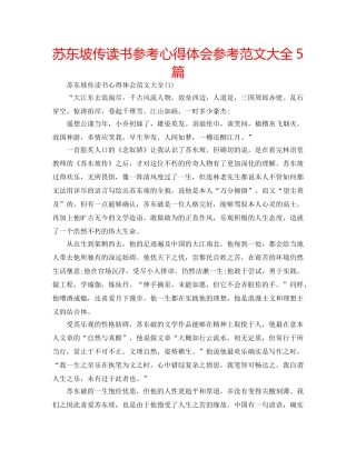 苏东坡传读书参考心得体会参考范文大全5篇 