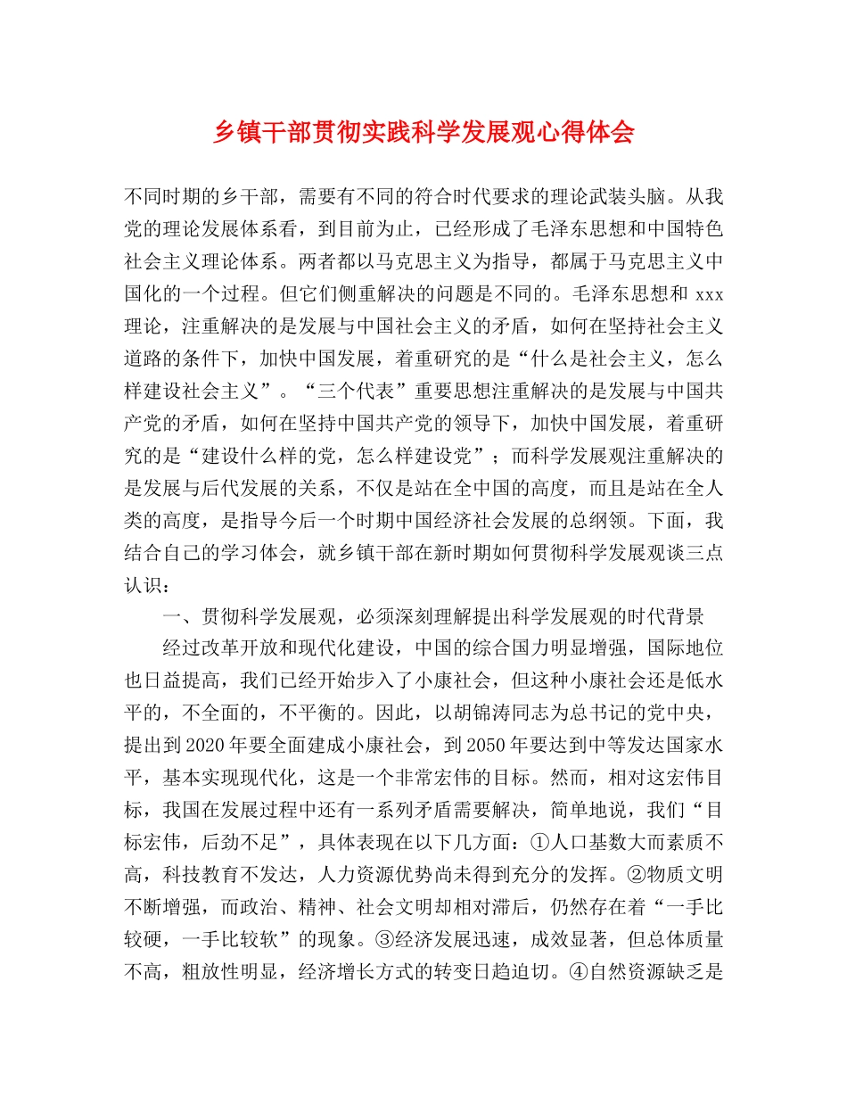 乡镇干部贯彻实践科学发展观心得体会 _第1页