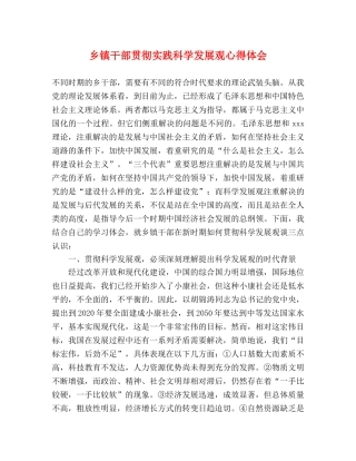 乡镇干部贯彻实践科学发展观心得体会 