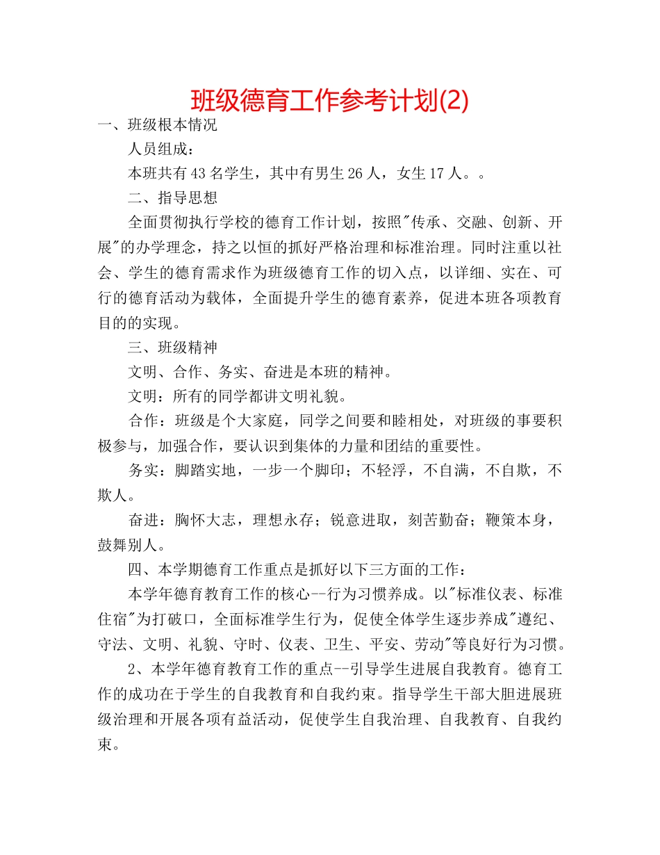 班级德育工作参考计划(2) _第1页