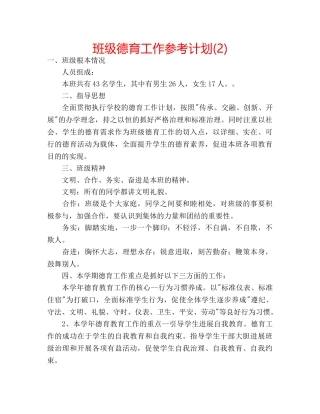 班级德育工作参考计划(2) 