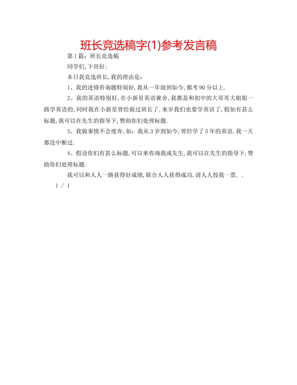 班长竞选稿字(1)参考发言稿 _第1页