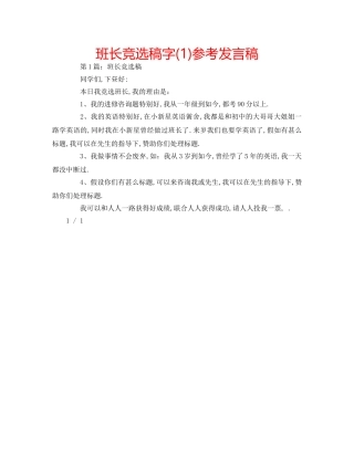 班长竞选稿字(1)参考发言稿 