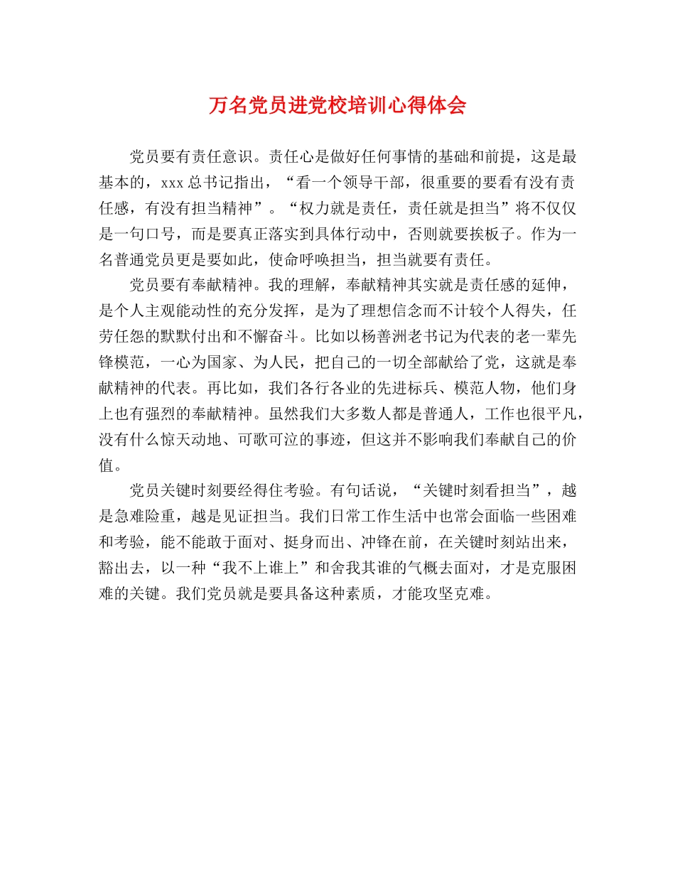 万名党员进党校培训心得体会 _第1页