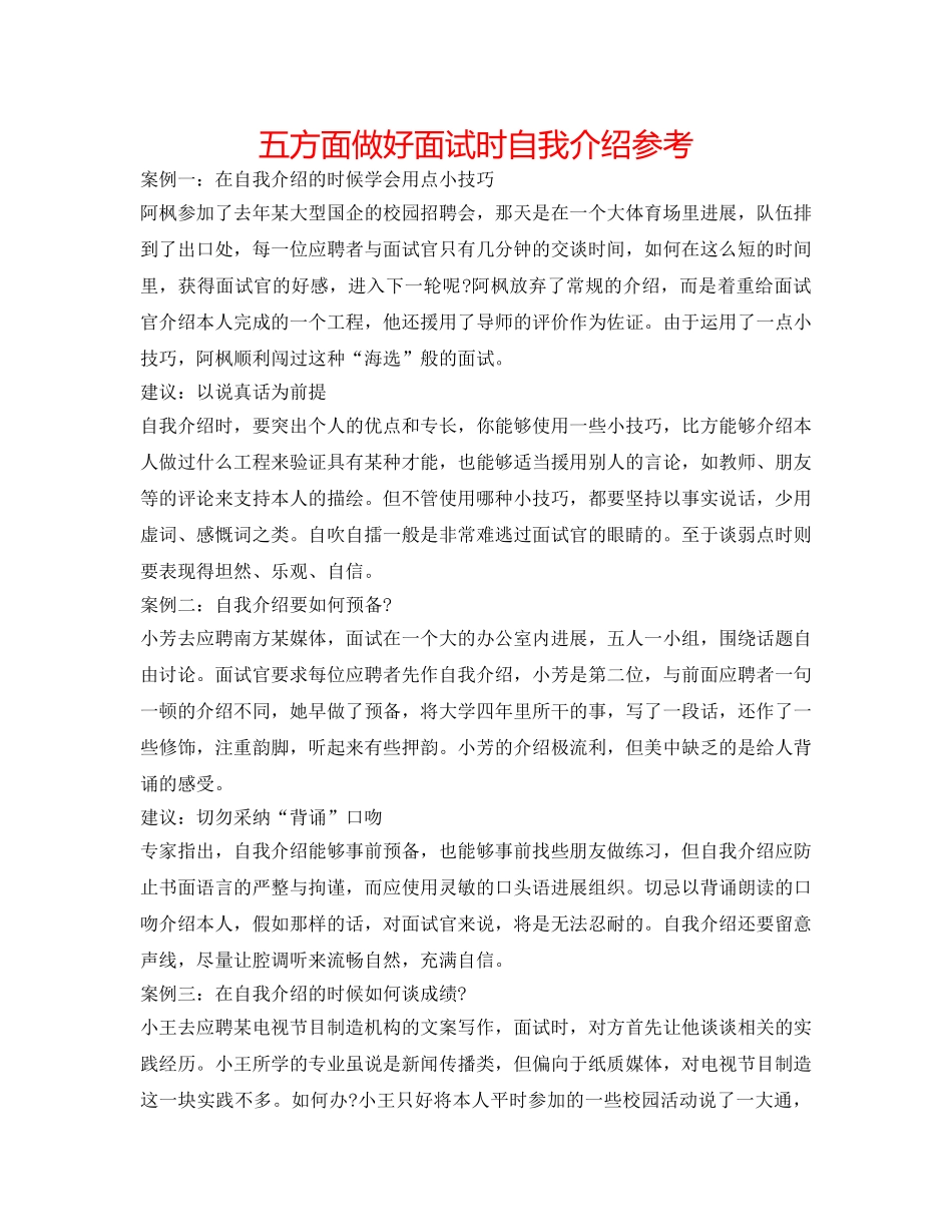 五方面做好面试时自我介绍参考 _第1页