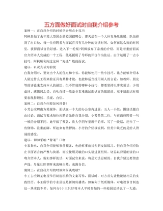 五方面做好面试时自我介绍参考 