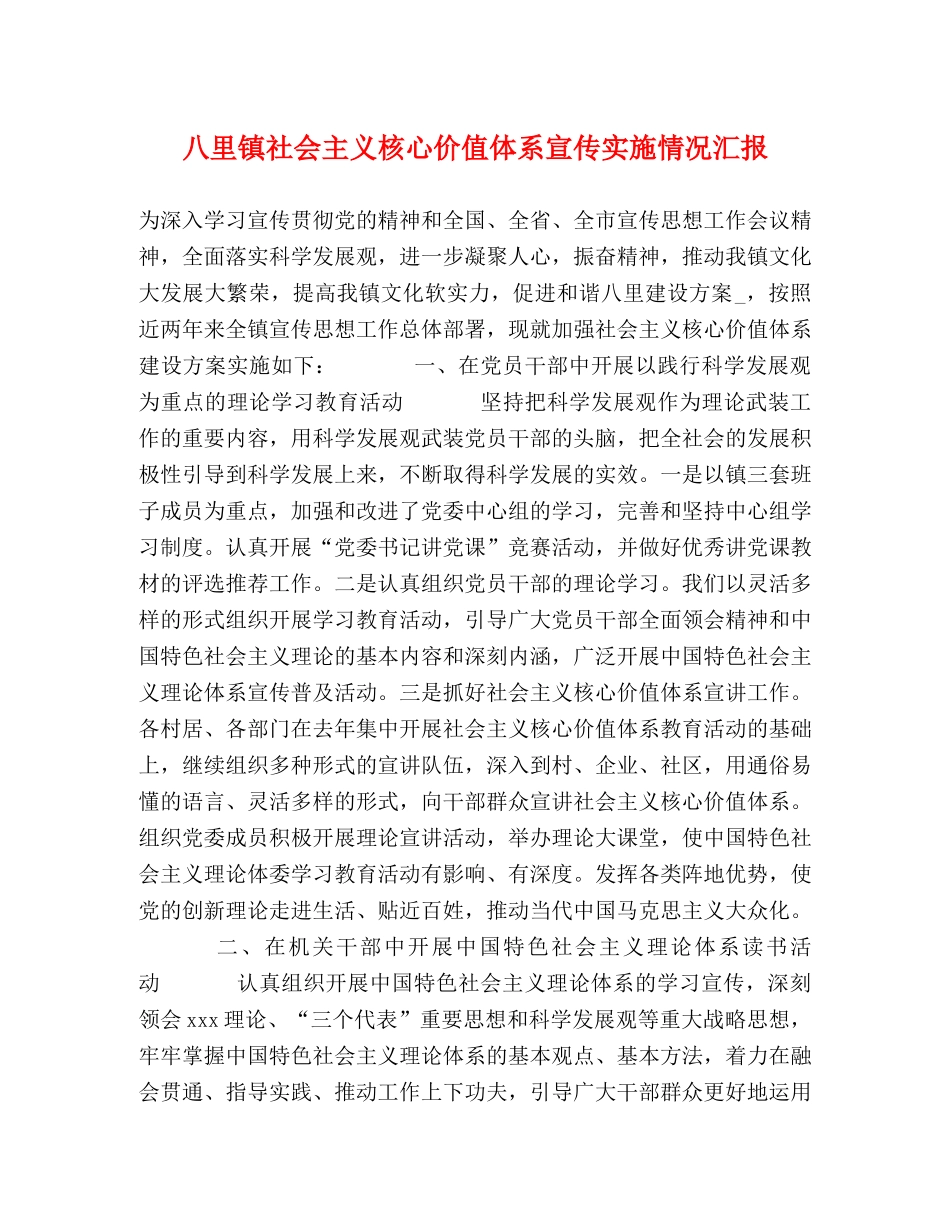 八里镇社会主义核心价值体系宣传实施情况汇报 _第1页