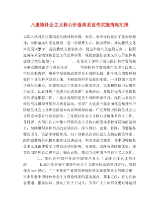 八里镇社会主义核心价值体系宣传实施情况汇报 