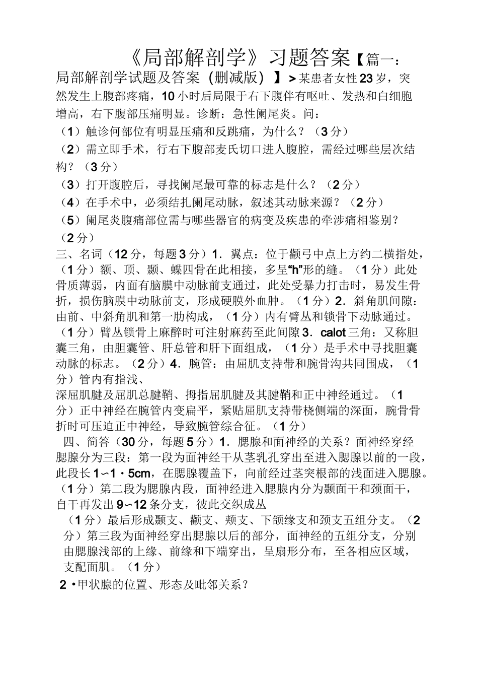 《局部解剖学》习题答案_第1页