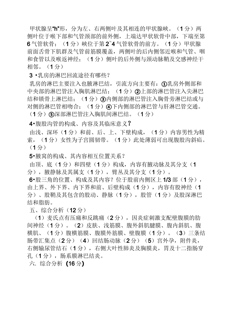 《局部解剖学》习题答案_第2页