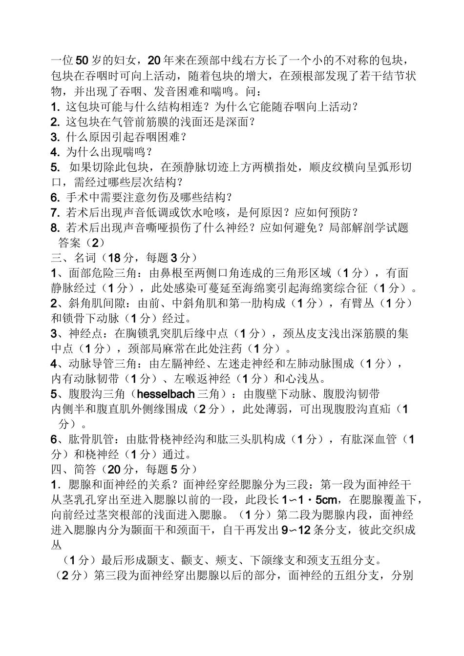 《局部解剖学》习题答案_第3页