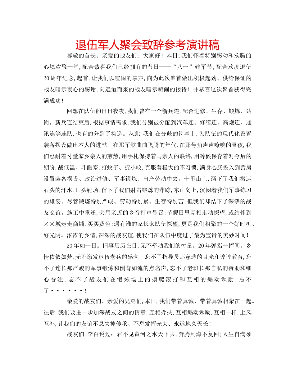 退伍军人聚会致辞参考演讲稿 _第1页