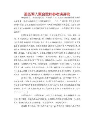 退伍军人聚会致辞参考演讲稿 