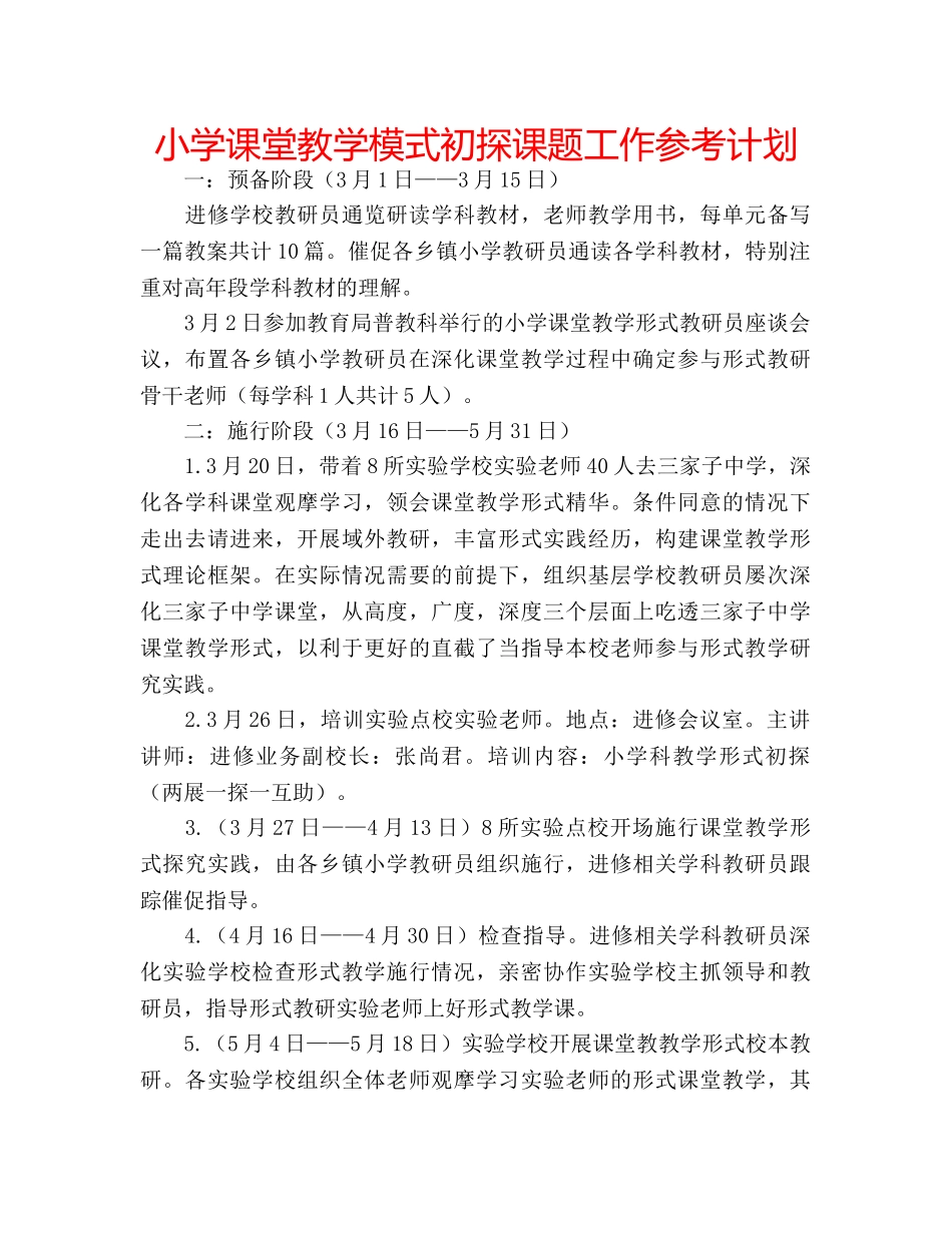 小学课堂教学模式初探课题工作参考计划 _第1页