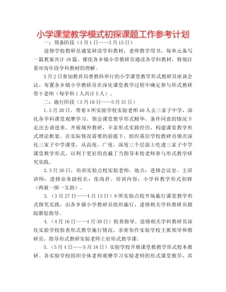 小学课堂教学模式初探课题工作参考计划 