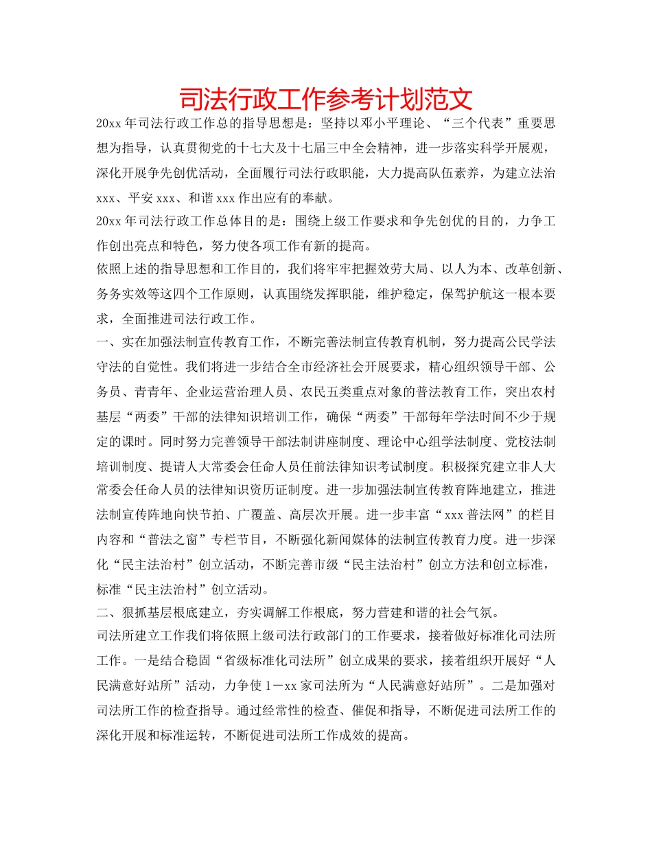 司法行政工作参考计划范文 _第1页