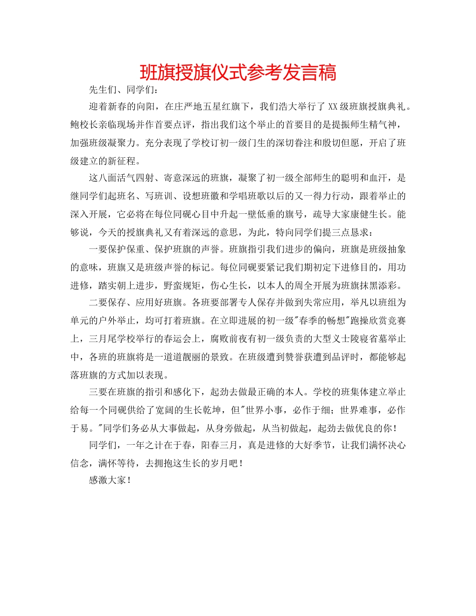 班旗授旗仪式参考发言稿 _第1页